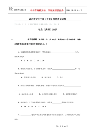 深圳市安全主任中级资格考试试题