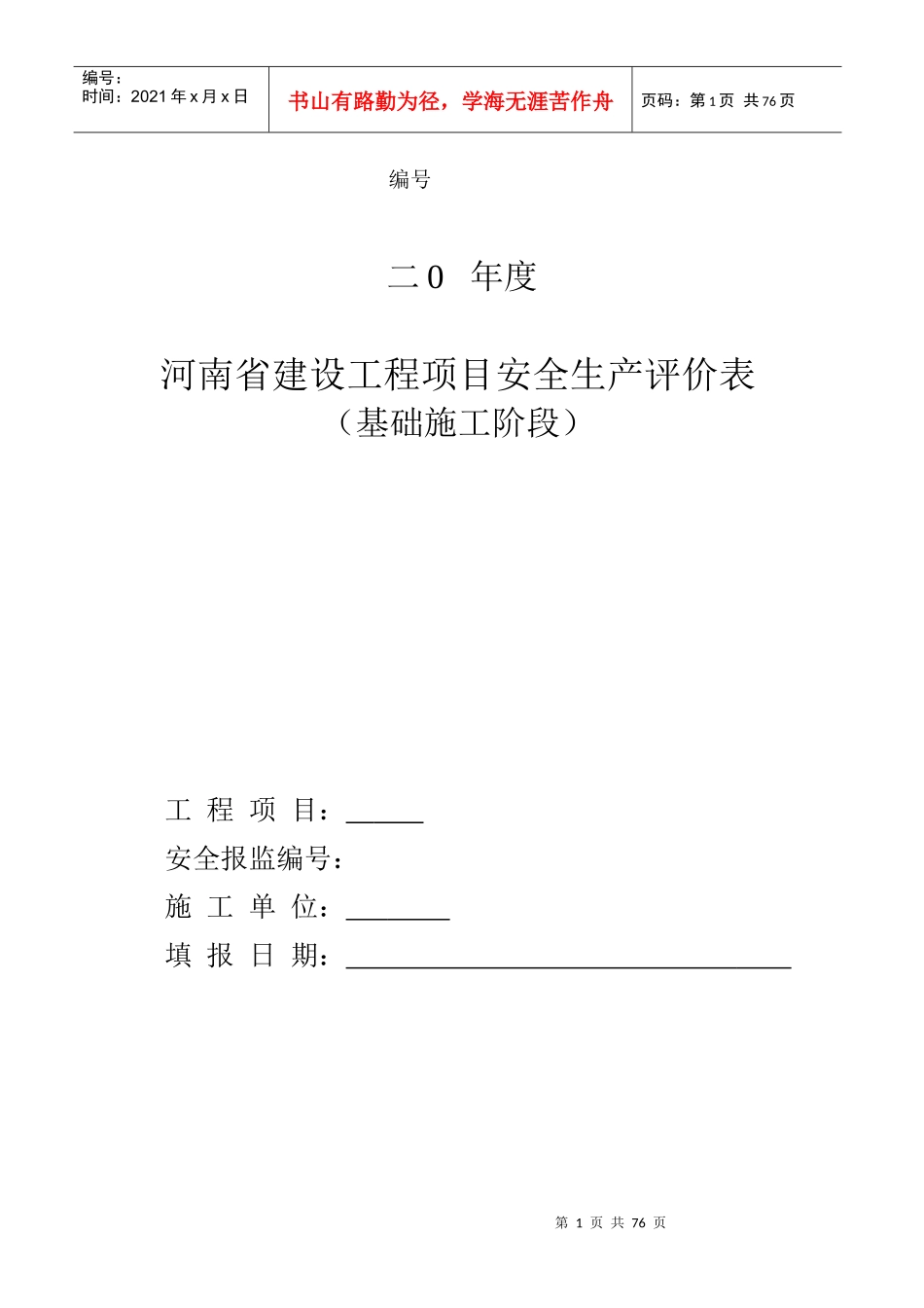 某省建设工程项目安全生产评价表_第1页