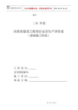 某省建设工程项目安全生产评价表