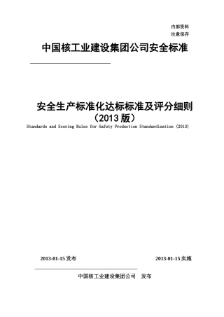 安全生产标准化达标标准及评分细则(普通版)