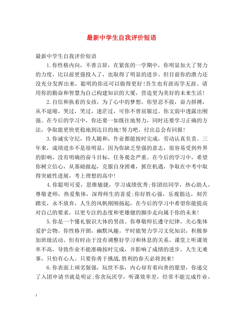 最新生自我评价短语 _第1页