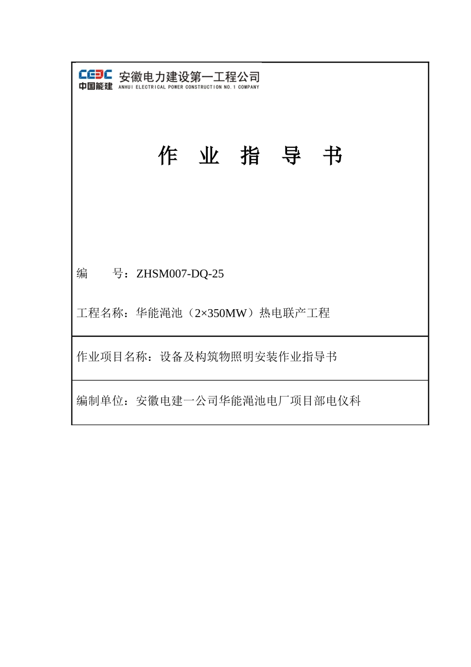 设备及构筑物照明安装作业指导书_第1页