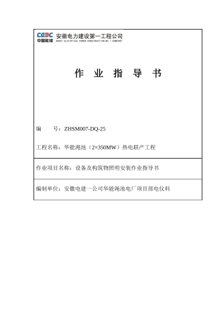 设备及构筑物照明安装作业指导书