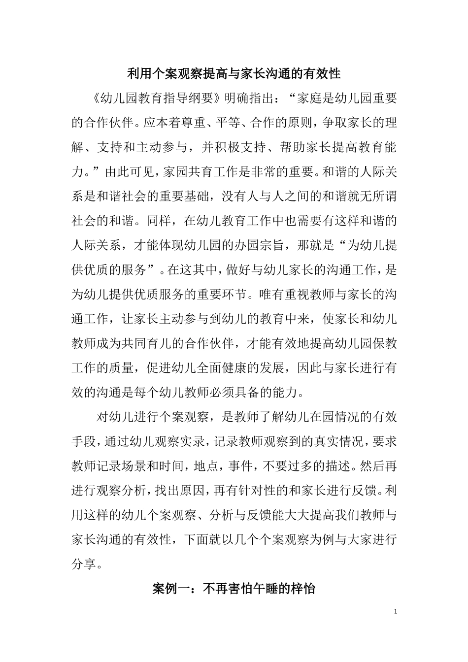 利用个案观察提高与家长沟通的有效性_第1页