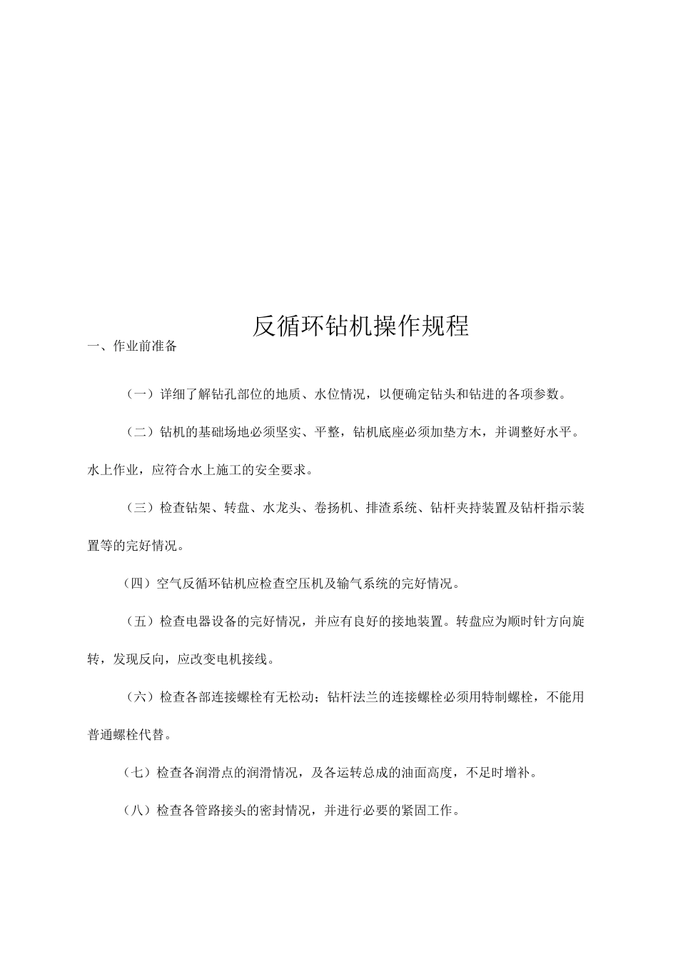 反循环钻机操作规程_第1页