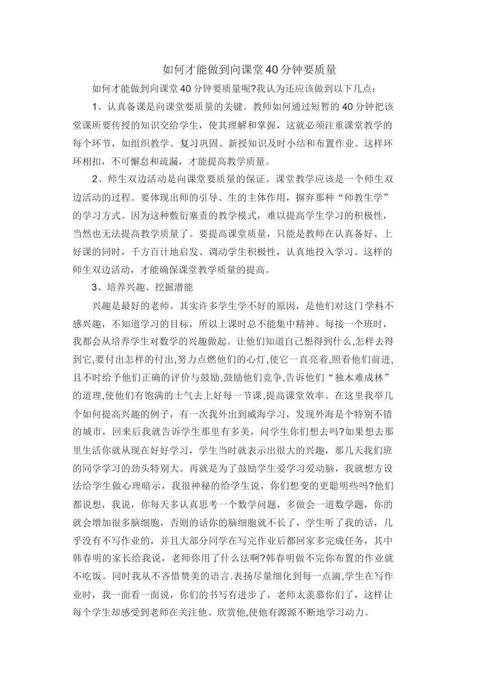 如何才能做到向课堂40分钟要质量_第1页
