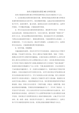 如何才能做到向课堂40分钟要质量