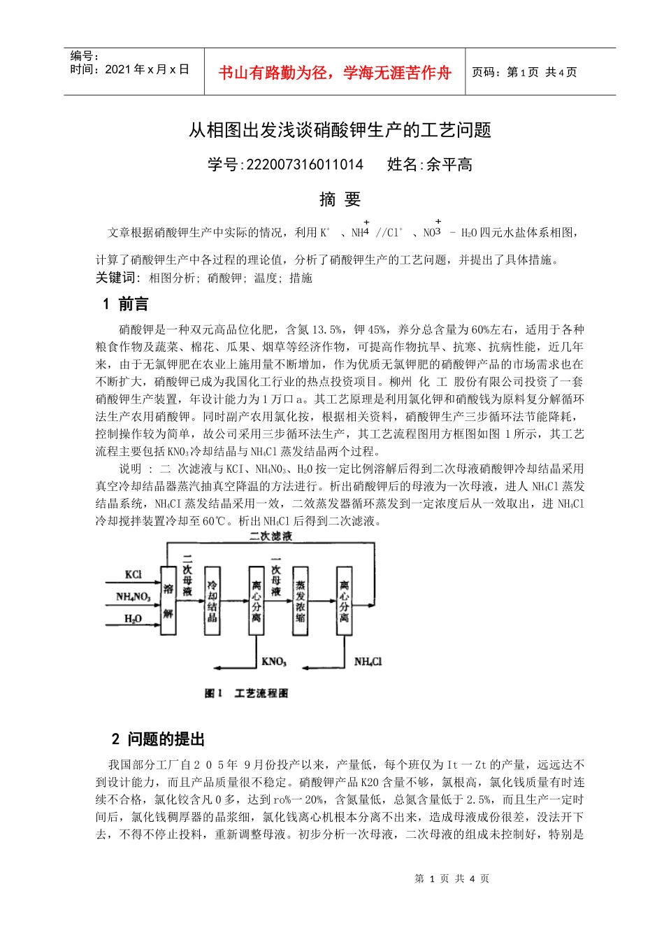 从相图出发浅谈硝酸钾生产的工艺问题_第1页