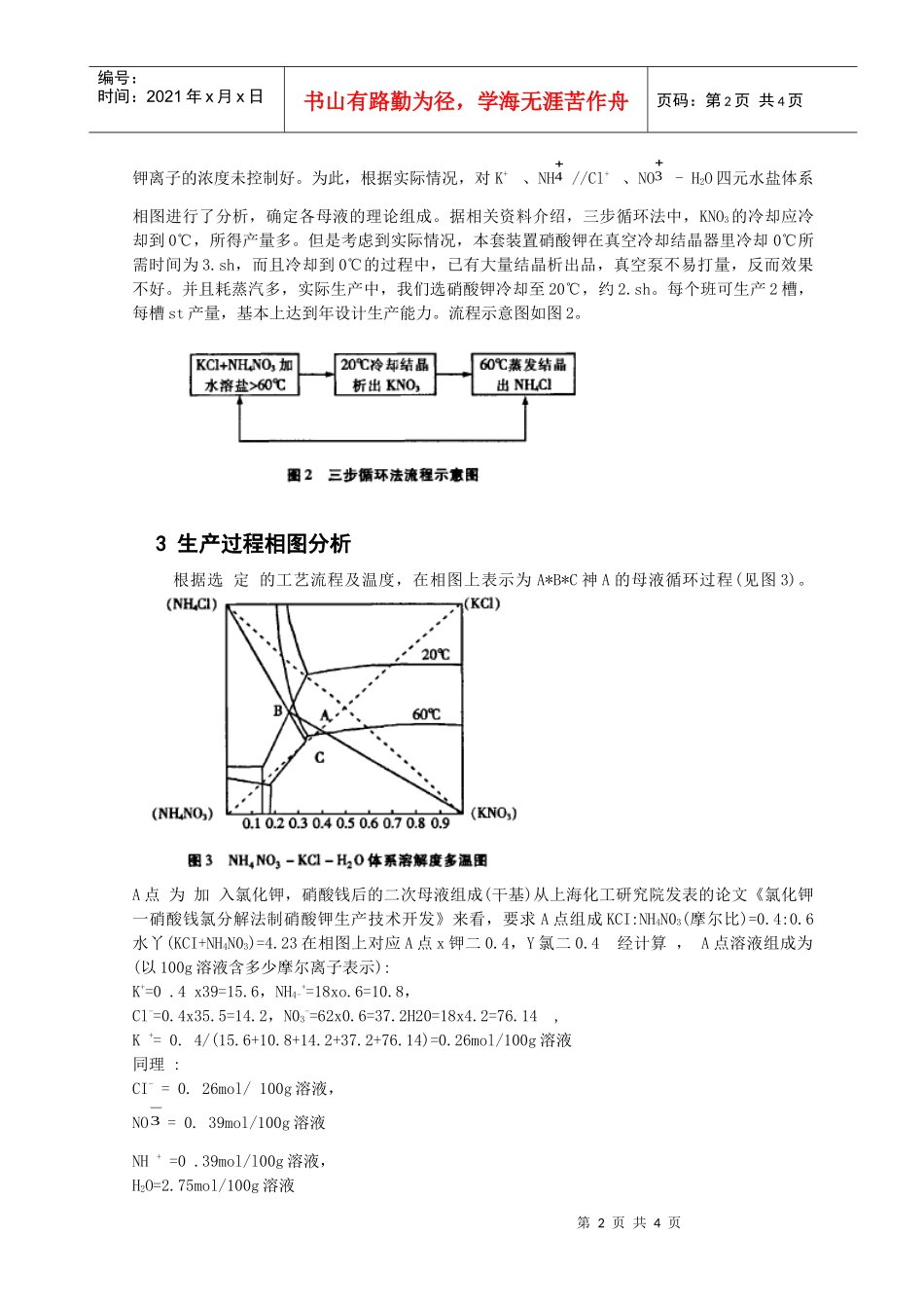 从相图出发浅谈硝酸钾生产的工艺问题_第2页