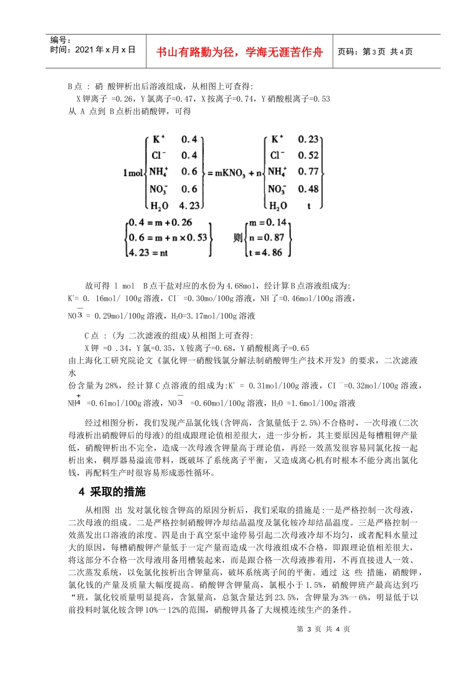 从相图出发浅谈硝酸钾生产的工艺问题_第3页