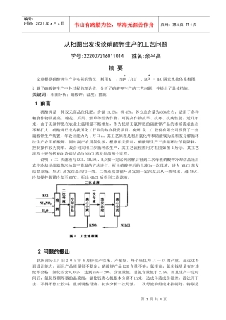 从相图出发浅谈硝酸钾生产的工艺问题