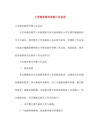 小学教育教学学期工作总结 