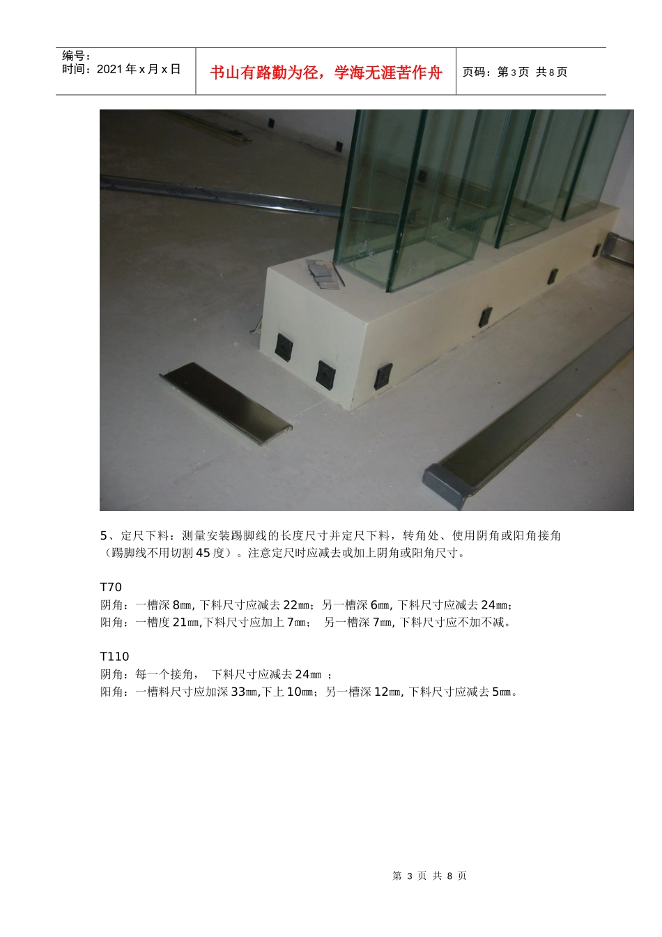 西安装修课堂之不锈钢踢脚线的安装施工方法与技术措施_第3页