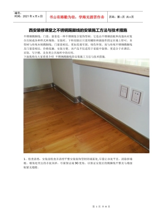西安装修课堂之不锈钢踢脚线的安装施工方法与技术措施