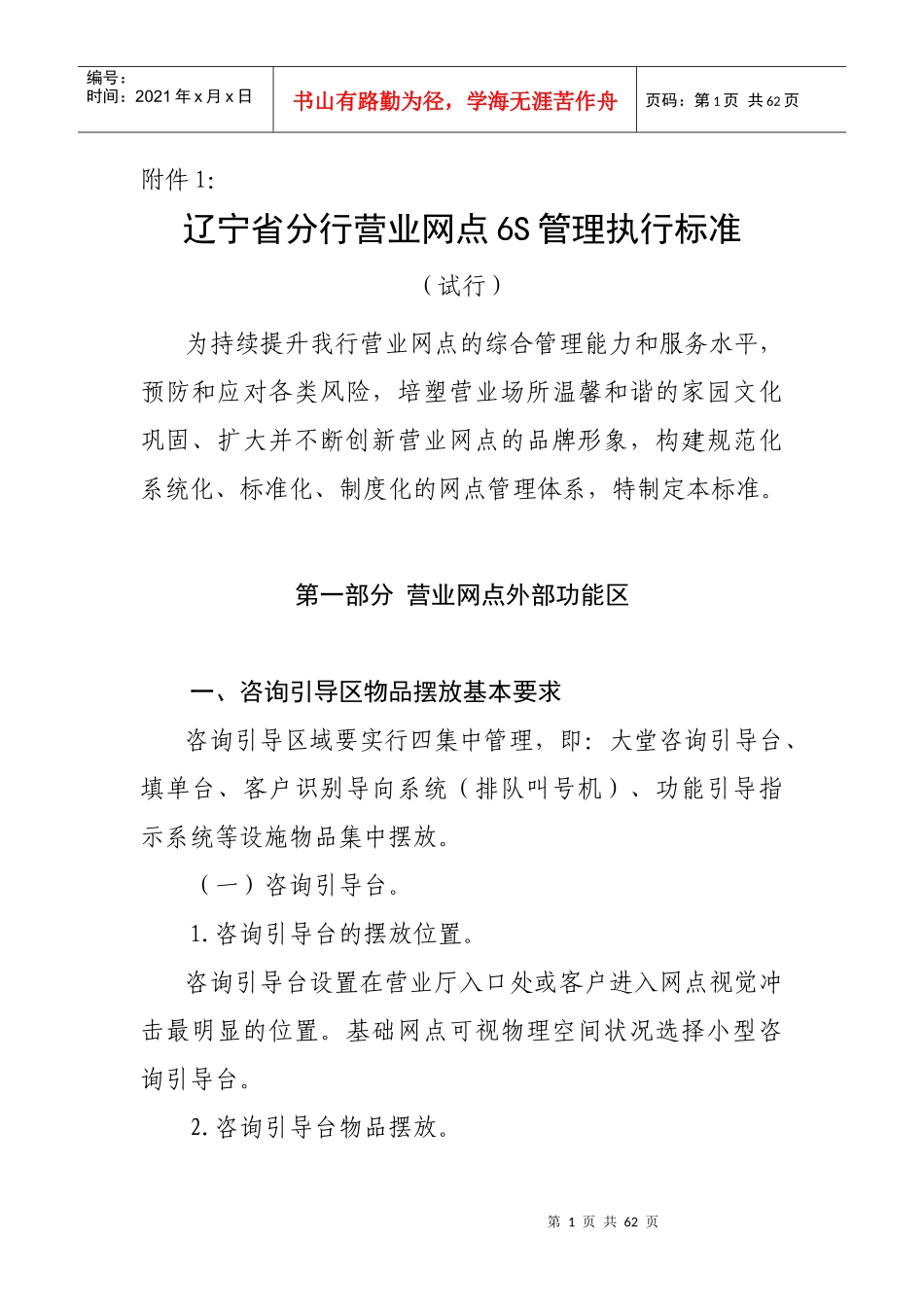 中国某银行辽宁省营业网点6s执行标准(修订版)_2（DOC55页）_第1页