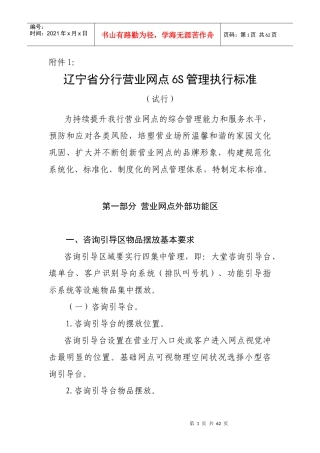 中国某银行辽宁省营业网点6s执行标准(修订版)_2（DOC55页）