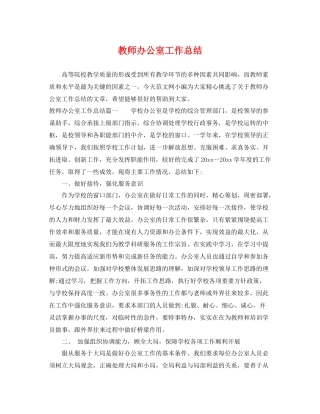 教师办公室工作总结 