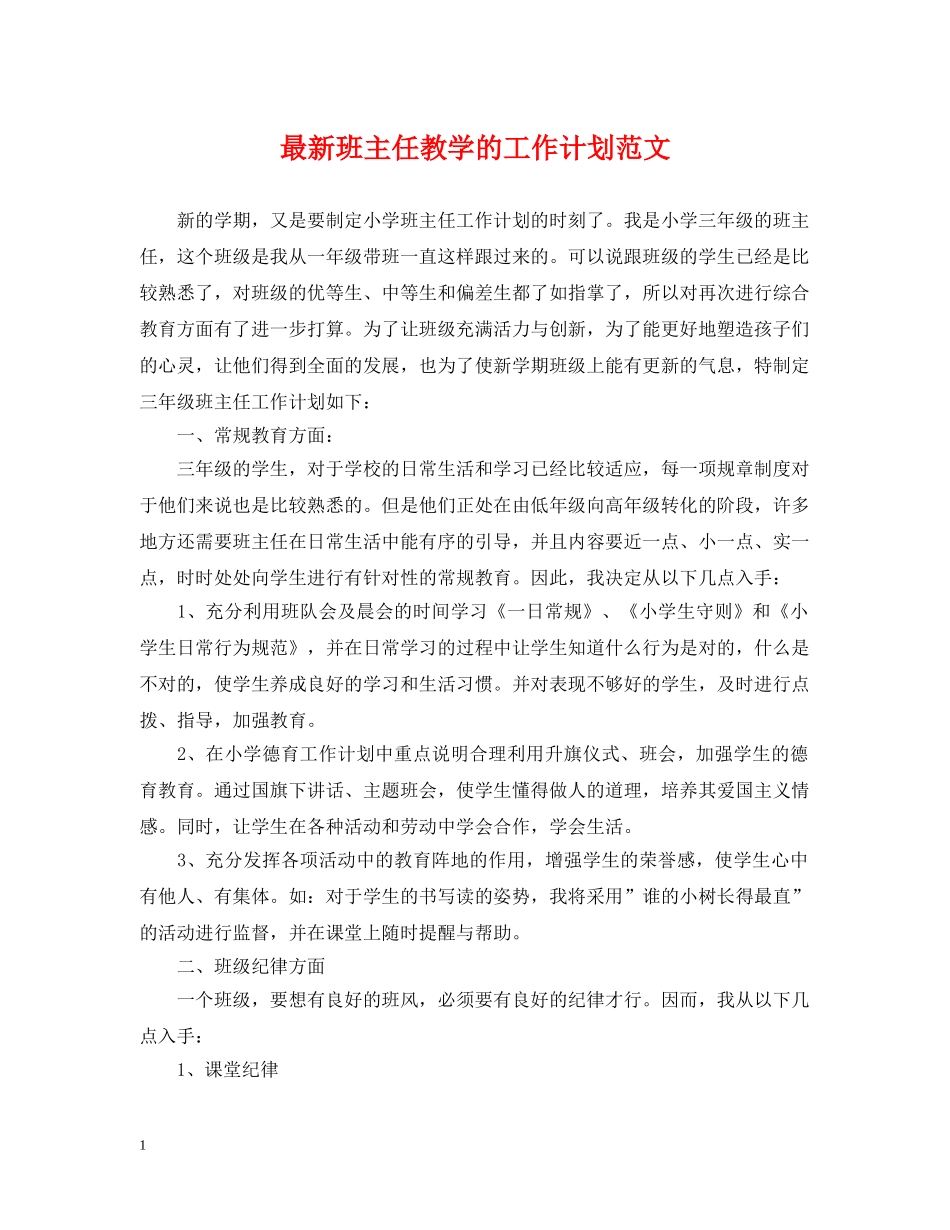 最新班主任教学的工作计划范文 _第1页