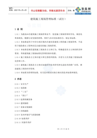 建筑施工现场管理标准(试行)_secret