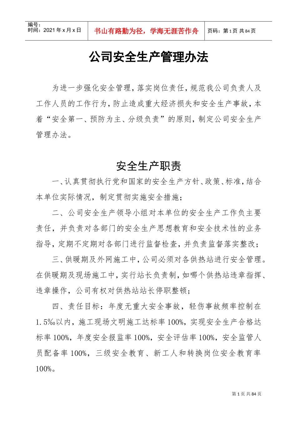 公司安全生产管理办法(DOC80页)_第1页