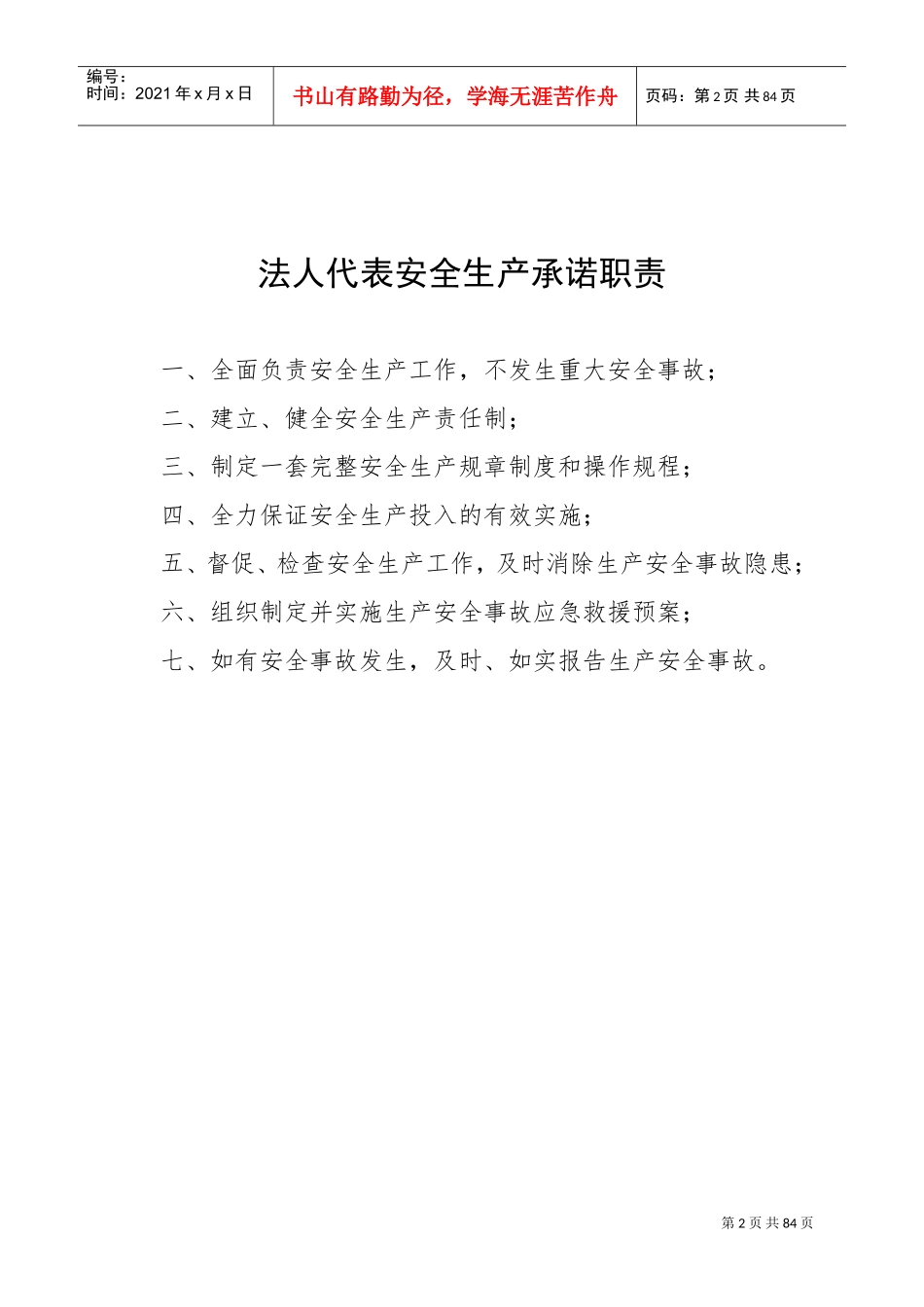 公司安全生产管理办法(DOC80页)_第2页