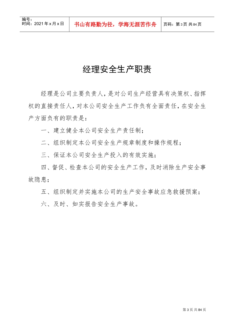 公司安全生产管理办法(DOC80页)_第3页