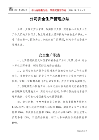 公司安全生产管理办法(DOC80页)