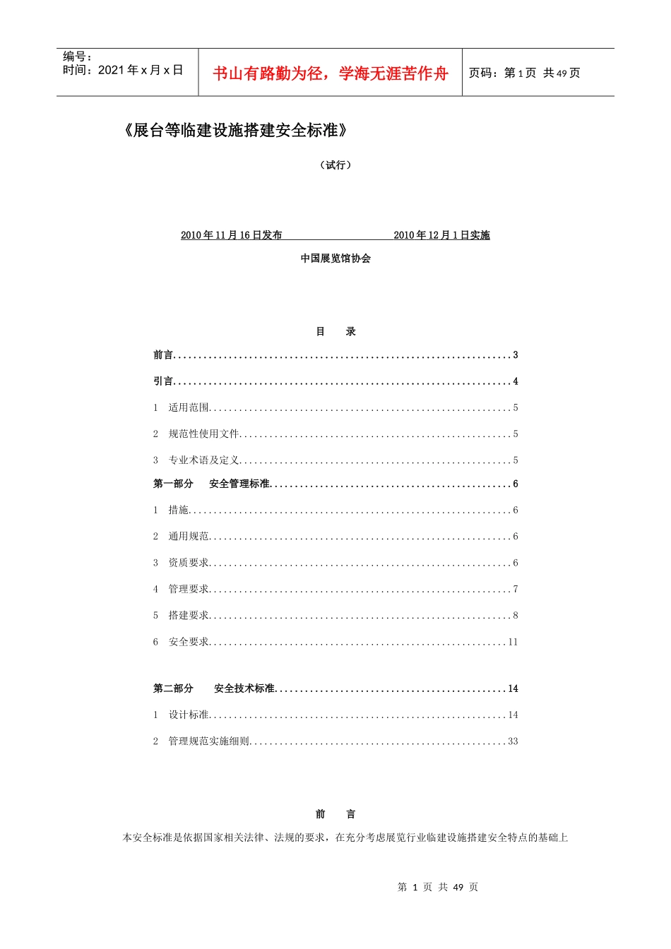 《展台等临建设施搭建安全标准》_第1页