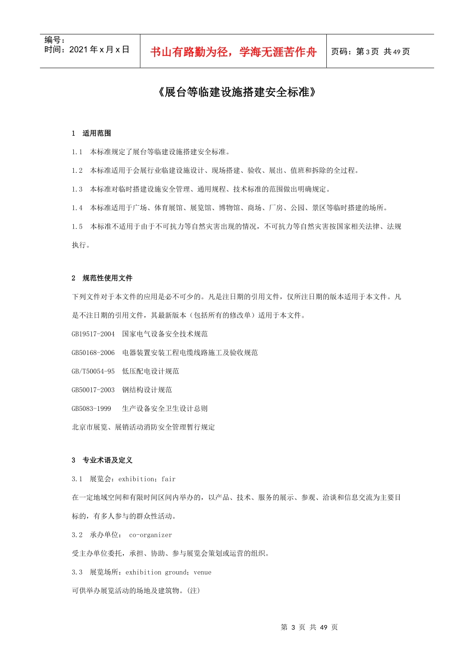 《展台等临建设施搭建安全标准》_第3页