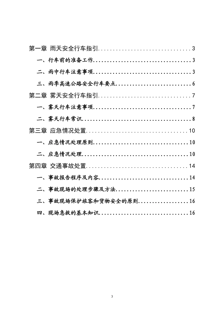 雨雾季安全行车及安全教育学习资料_第3页