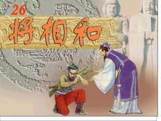 将相和课件()-副本