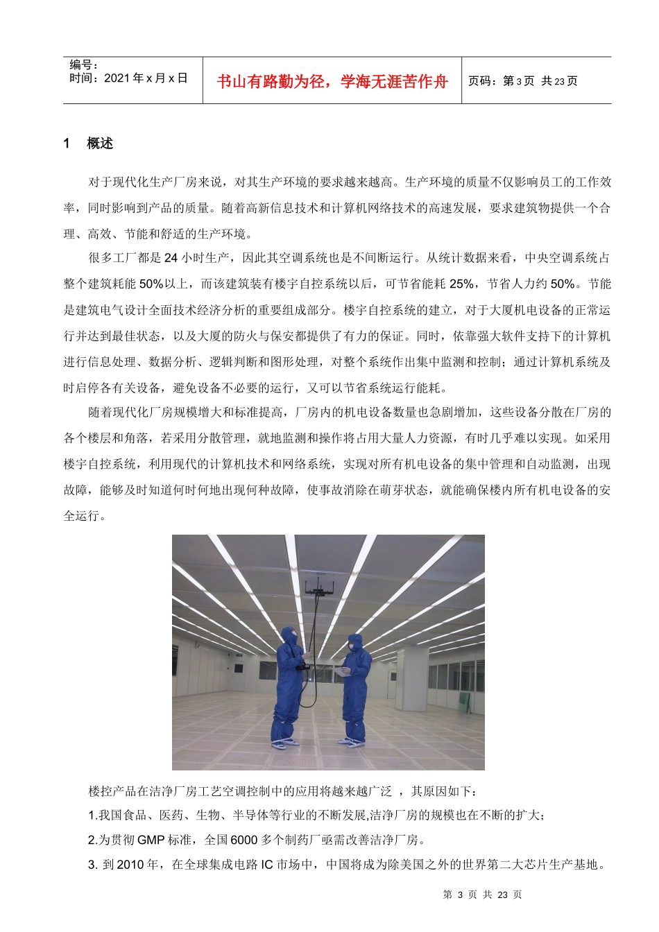 洁净车间楼宇自控系统方案_第3页