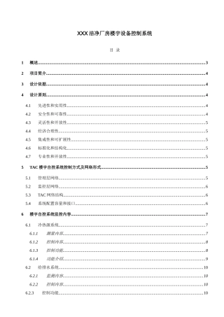 洁净车间楼宇自控系统方案