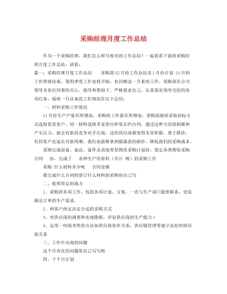 采购经理月度工作总结 