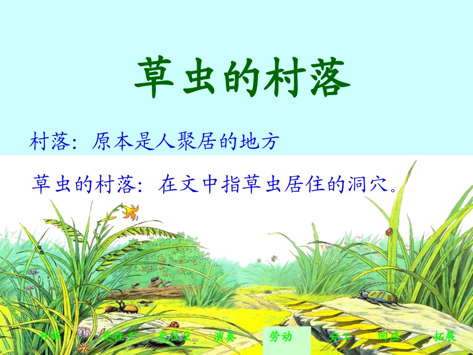 草虫的村落课件_第1页