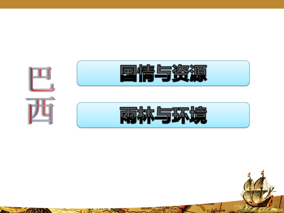 第三节巴西课件_第3页