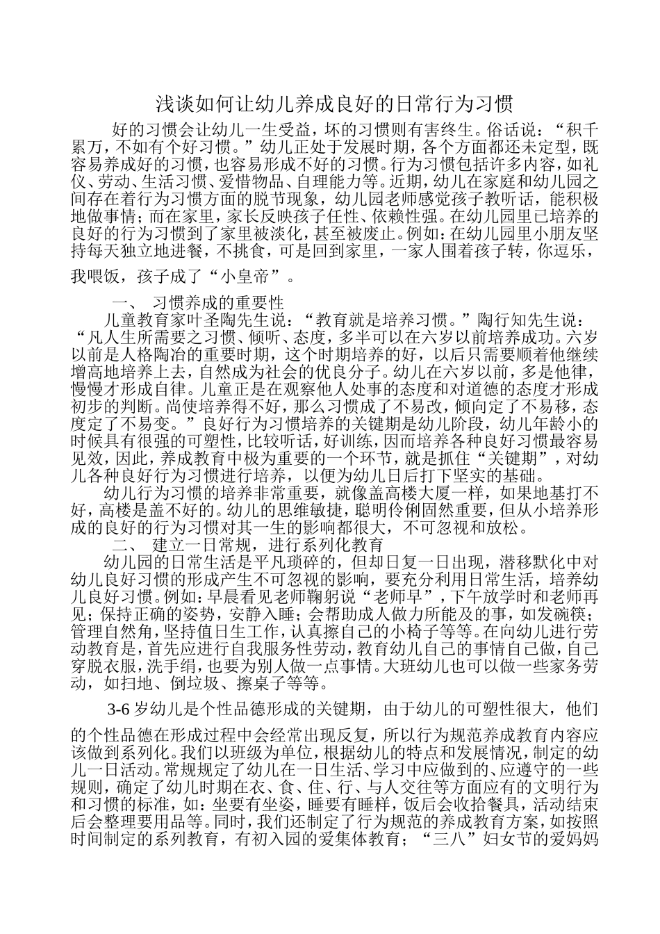 浅谈如何让幼儿养成良好的日常行为习惯_第1页