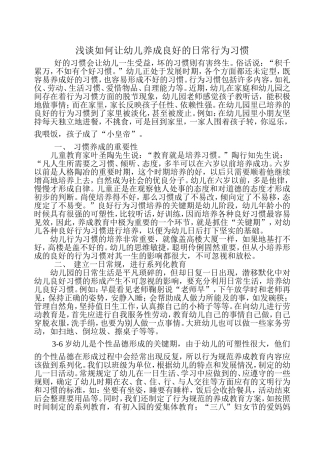 浅谈如何让幼儿养成良好的日常行为习惯