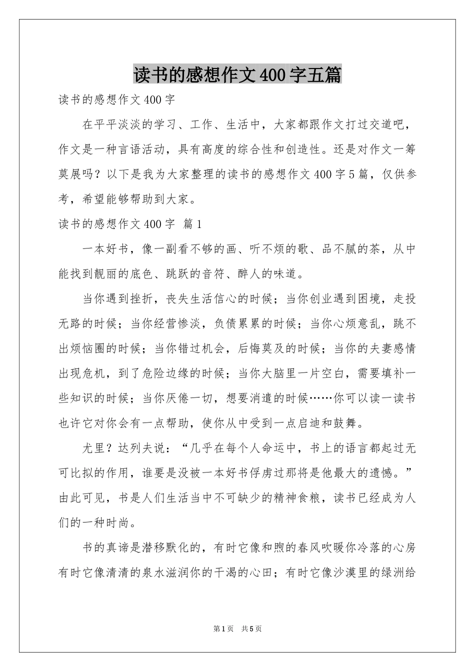 读书的感想作文400字五篇_第1页