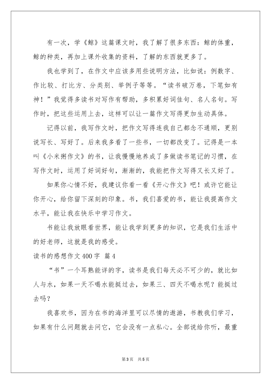 读书的感想作文400字五篇_第3页