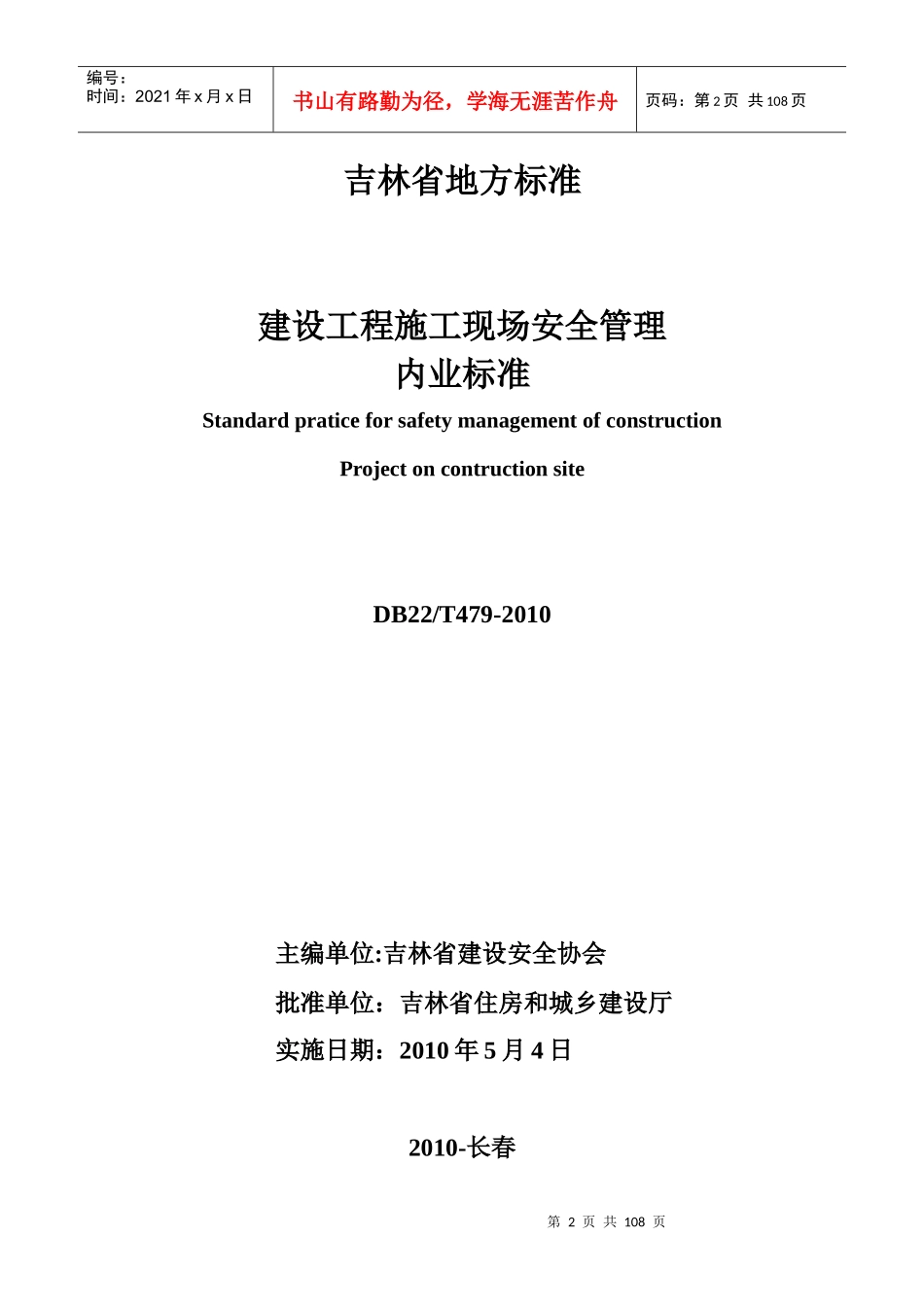 吉林省建设工程施工现场安全管理内业标准DB22T479-XXXX_第2页