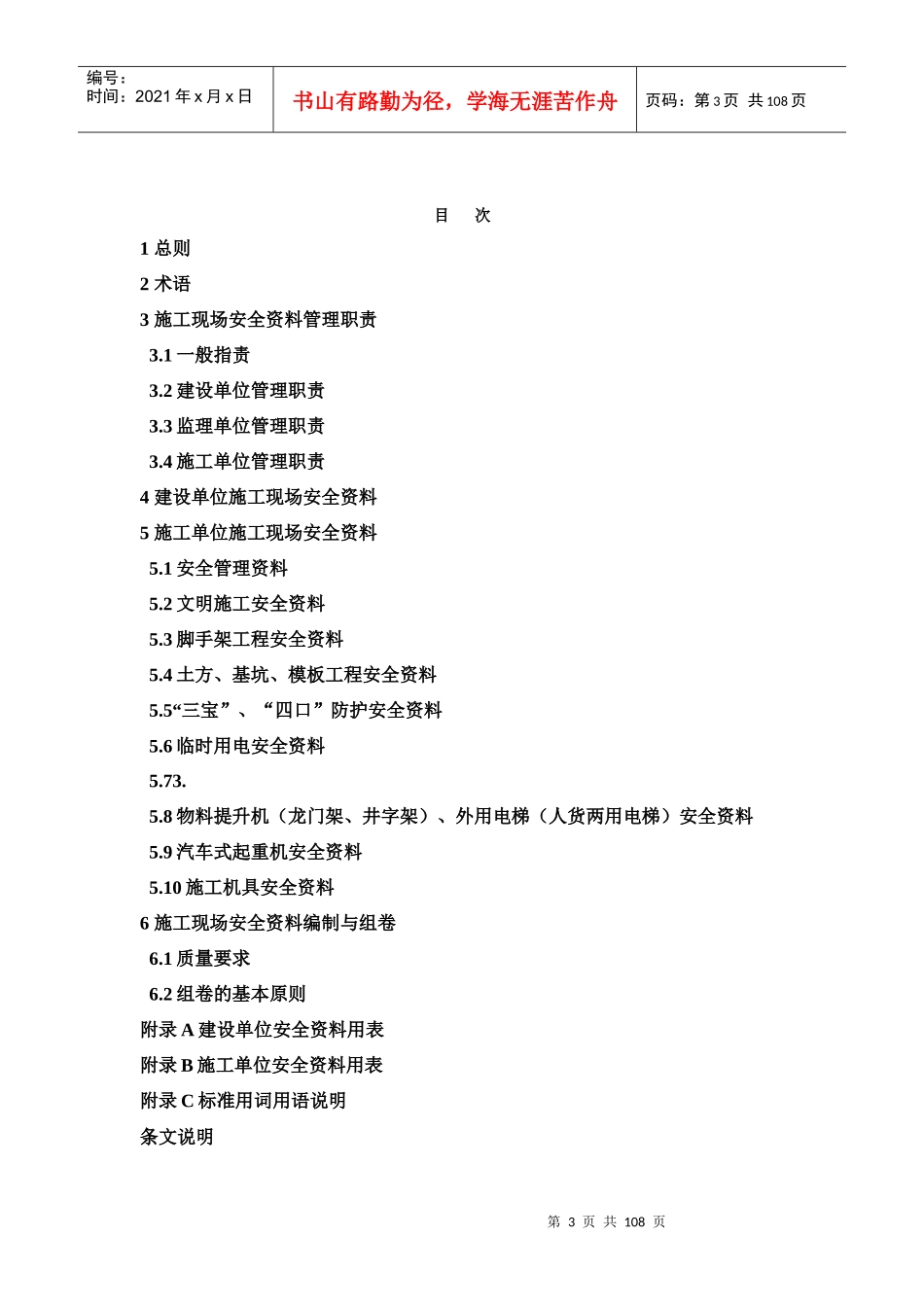 吉林省建设工程施工现场安全管理内业标准DB22T479-XXXX_第3页