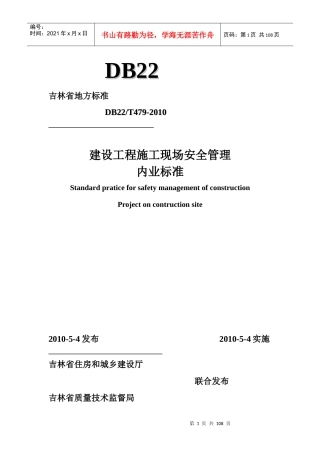 吉林省建设工程施工现场安全管理内业标准DB22T479-XXXX