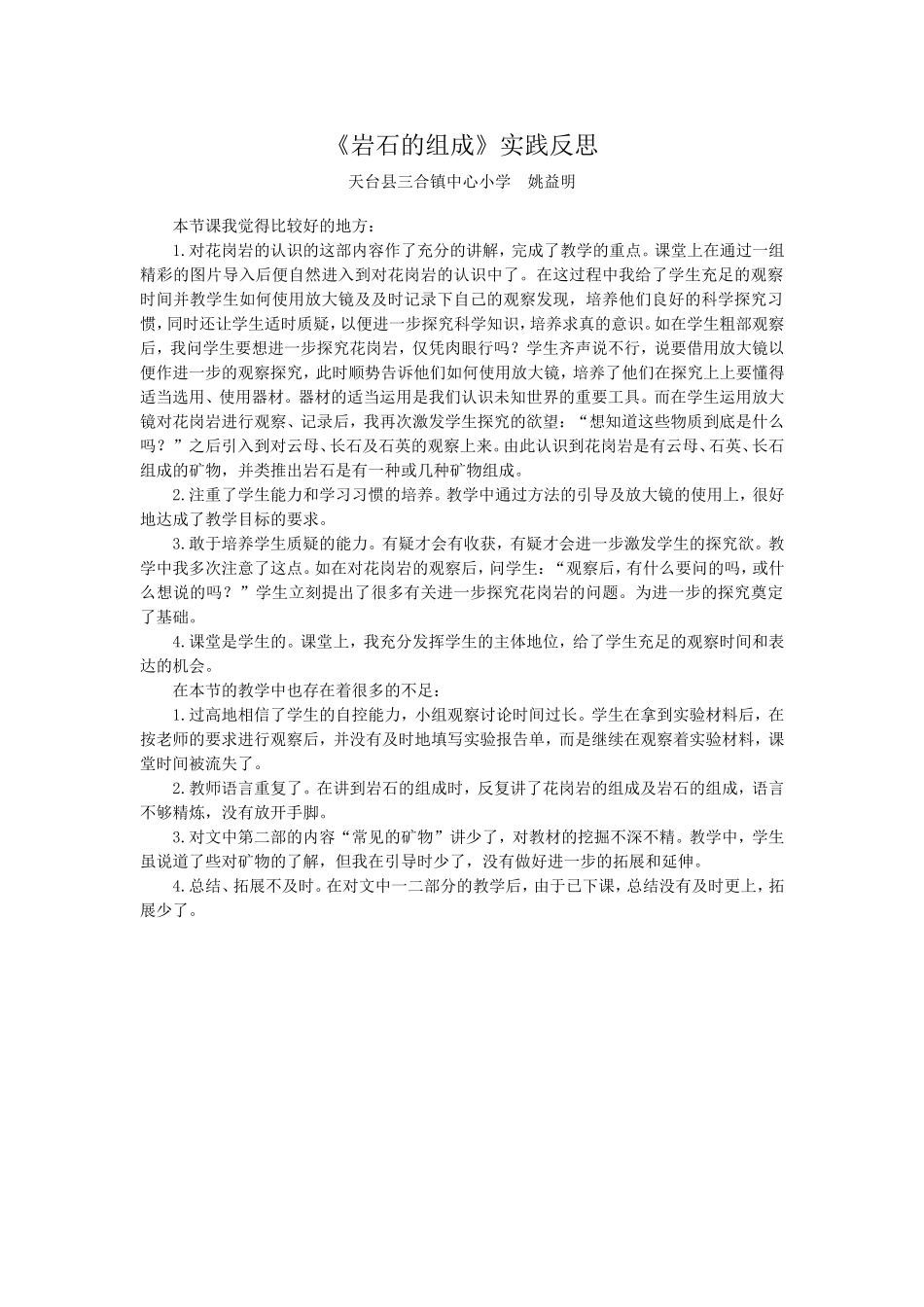 《岩石的组成》实践反思_第1页
