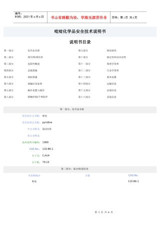 吡啶化学品安全技术说明书