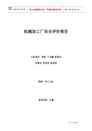 机械加工厂安全评价报告(DOC72页)