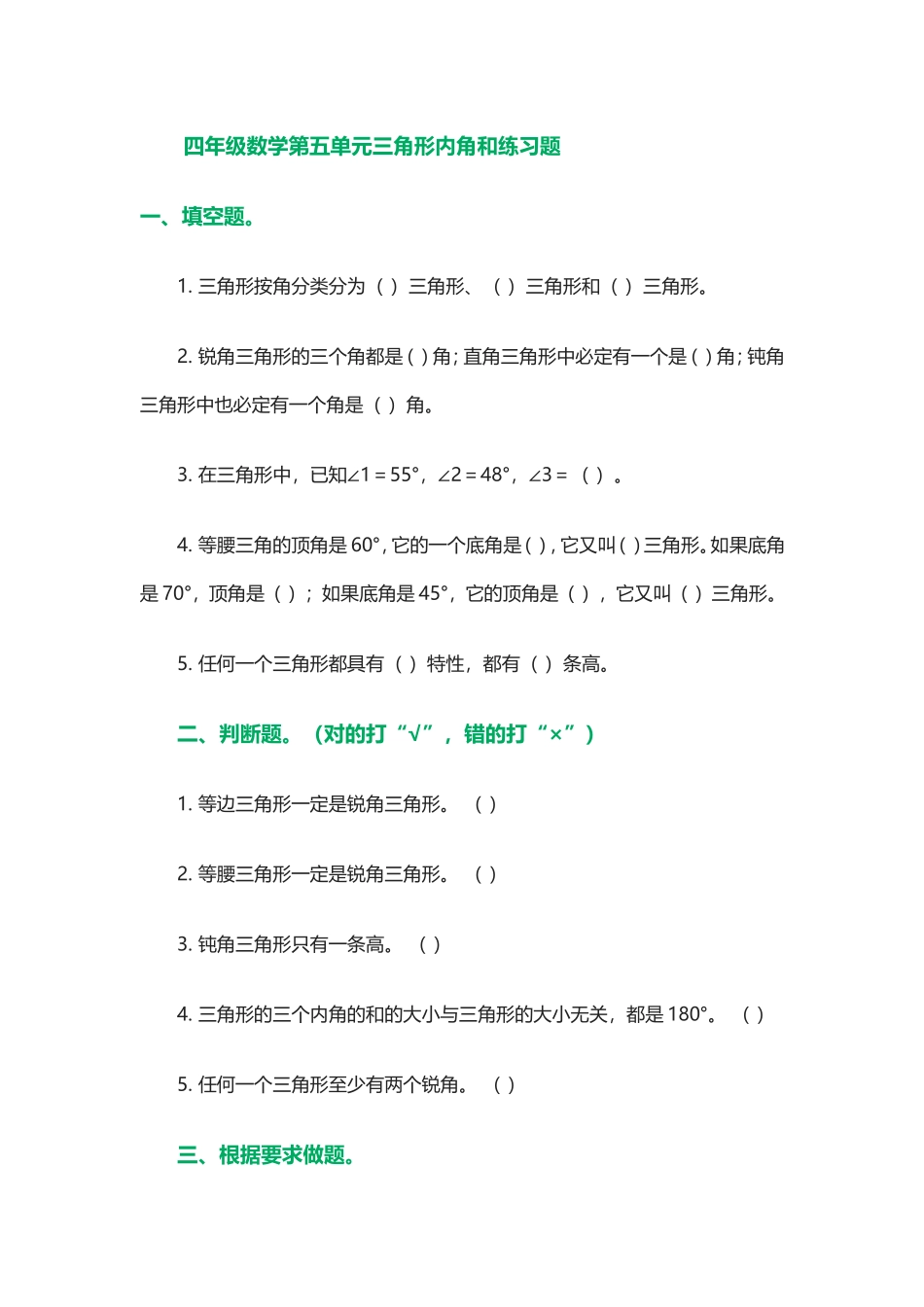 四年级数学第五单元三角形内角和练习题_第1页