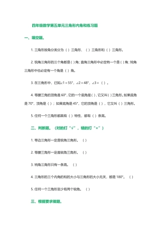 四年级数学第五单元三角形内角和练习题