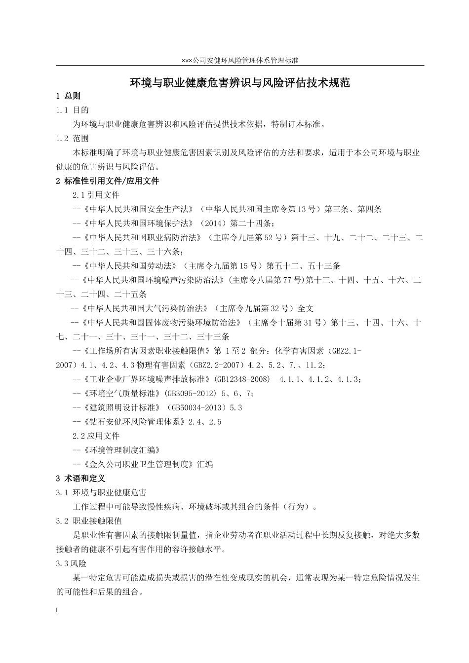 环境与职业健康危害辨识与风险评估技术规范_第1页