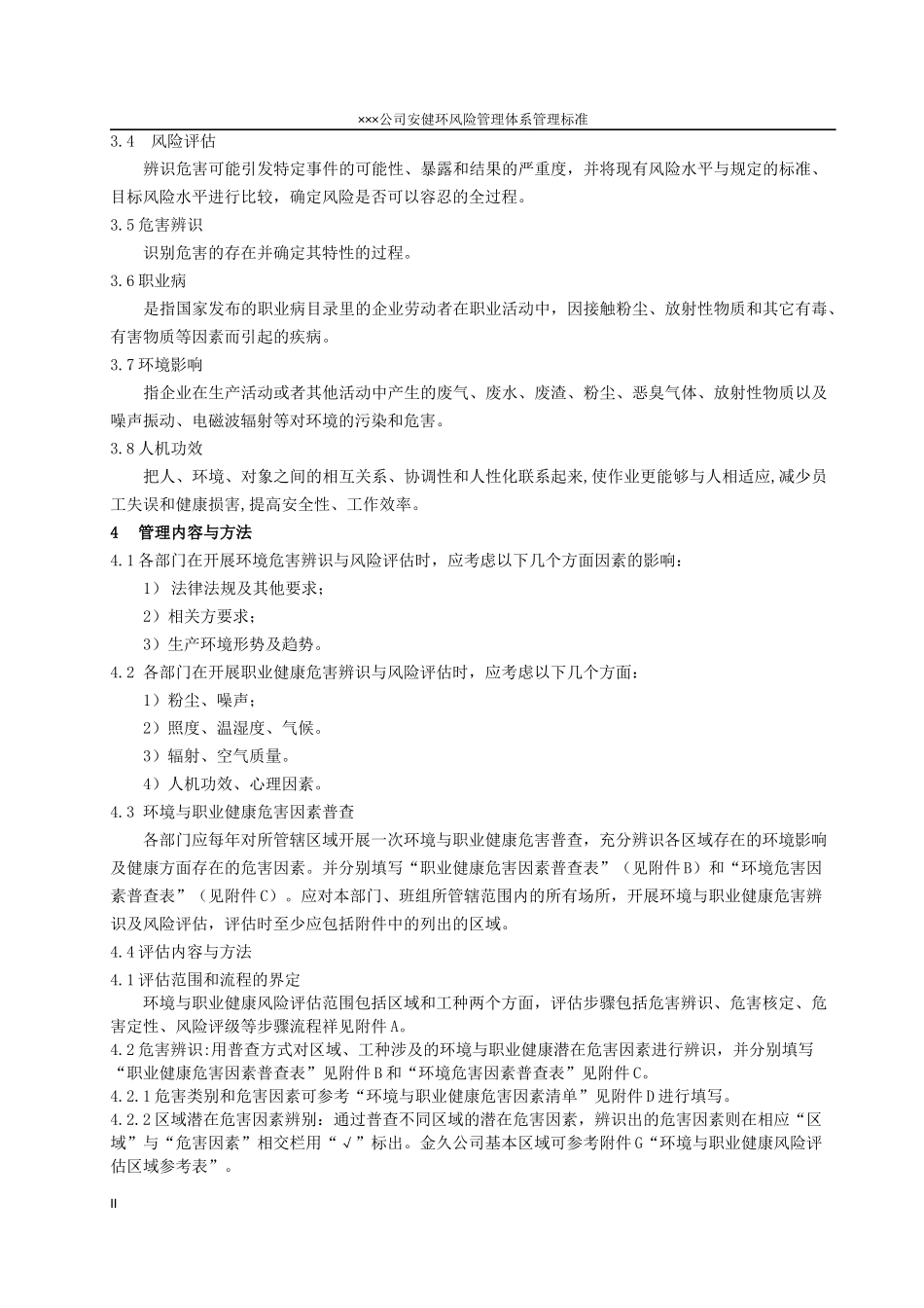 环境与职业健康危害辨识与风险评估技术规范_第2页